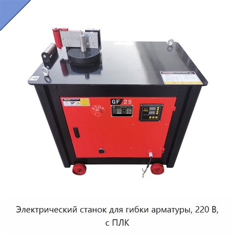 Электрический станок для гибки арматуры, 220 В, с ПЛК