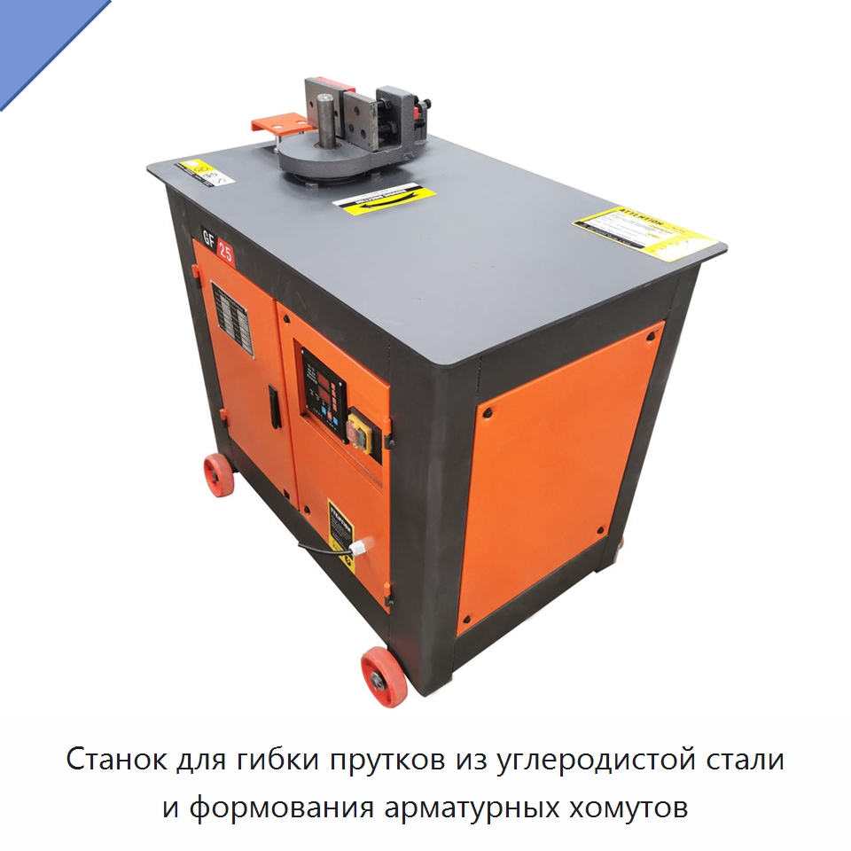 Станок для гибки прутков из углеродистой стали и формования арматурных хомутов — Гибочные станки