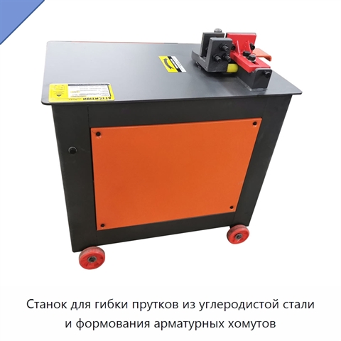 Станок для гибки прутков из углеродистой стали и формования арматурных хомутов
