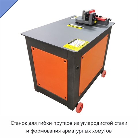 Станок для гибки прутков из углеродистой стали и формования арматурных хомутов