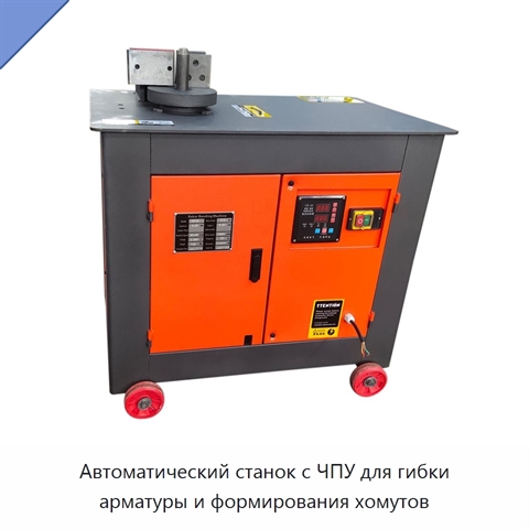 Автоматический станок с ЧПУ для гибки арматуры и формирования хомутов