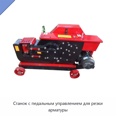 Станок с педальным управлением для резки арматуры