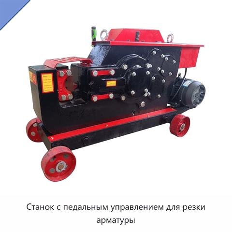 Станок с педальным управлением для резки арматуры