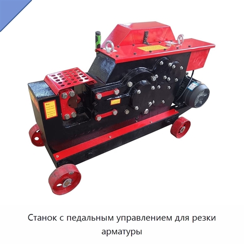 Станок с педальным управлением для резки арматуры