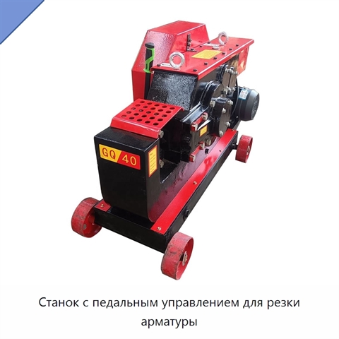 Станок с педальным управлением для резки арматуры