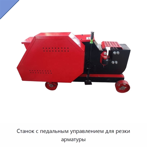 Станок с педальным управлением для резки арматуры