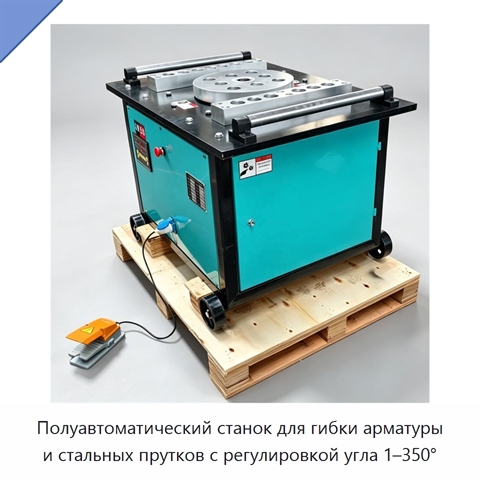 Полуавтоматический станок для гибки арматуры и стальных прутков с регулировкой угла 1–350°