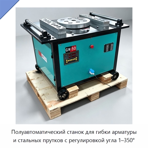 Полуавтоматический станок для гибки арматуры и стальных прутков с регулировкой угла 1–350°