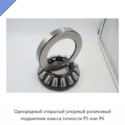 Однорядный открытый упорный роликовый подшипник класса точности P5 или P6