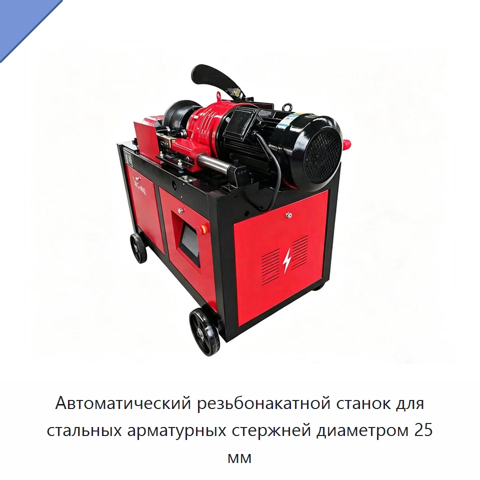 Автоматический резьбонакатной станок для стальных арматурных стержней диаметром 25 мм — Металлоформовочное оборудование