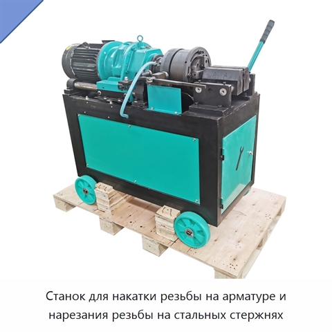 Станок для накатки резьбы на арматуре и нарезания резьбы на стальных стержнях