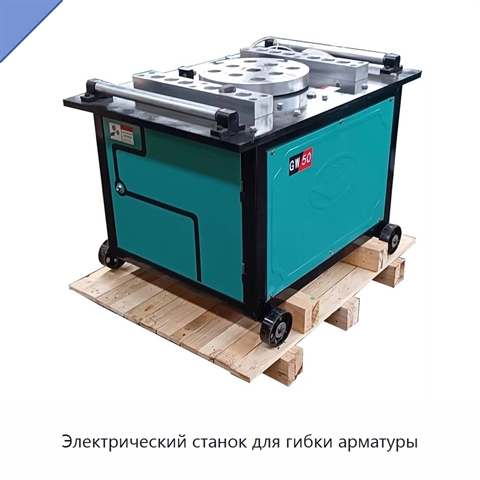 Электрический станок для гибки арматуры