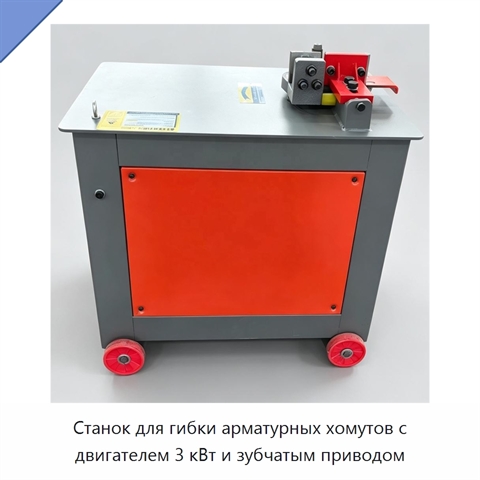 Станок для гибки арматурных хомутов с двигателем 3 кВт и зубчатым приводом