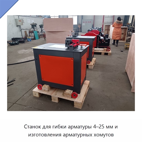 Станок для гибки арматуры 4–25 мм и изготовления арматурных хомутов