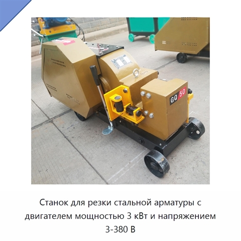 Станок для резки стальной арматуры с двигателем мощностью 3 кВт и напряжением 3-380 В
