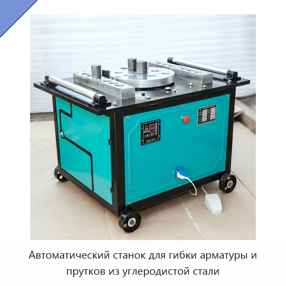 Автоматический станок для гибки арматуры и прутков из углеродистой стали — Гибочные станки