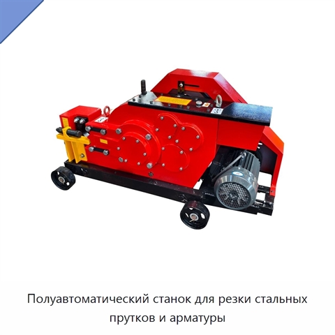 Полуавтоматический станок для резки стальных прутков и арматуры