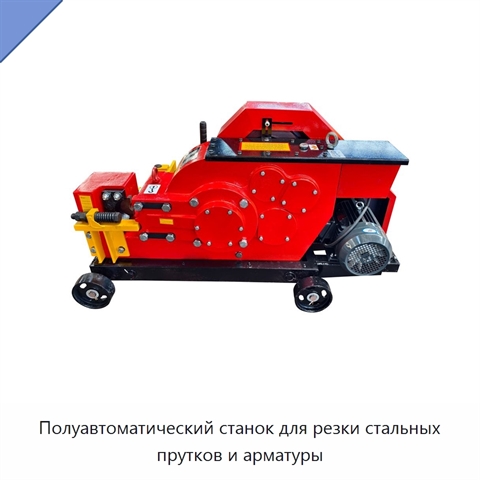 Полуавтоматический станок для резки стальных прутков и арматуры