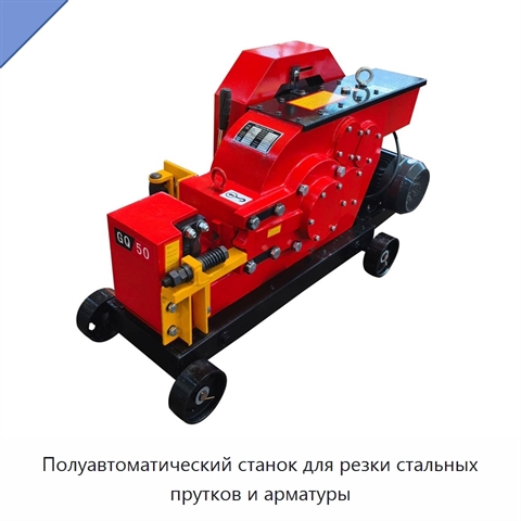 Полуавтоматический станок для резки стальных прутков и арматуры