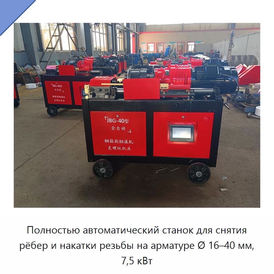 Полностью автоматический станок для снятия рёбер и накатки резьбы на арматуре Ø 16–40 мм, 7,5 кВт — Металлоформовочное оборудование