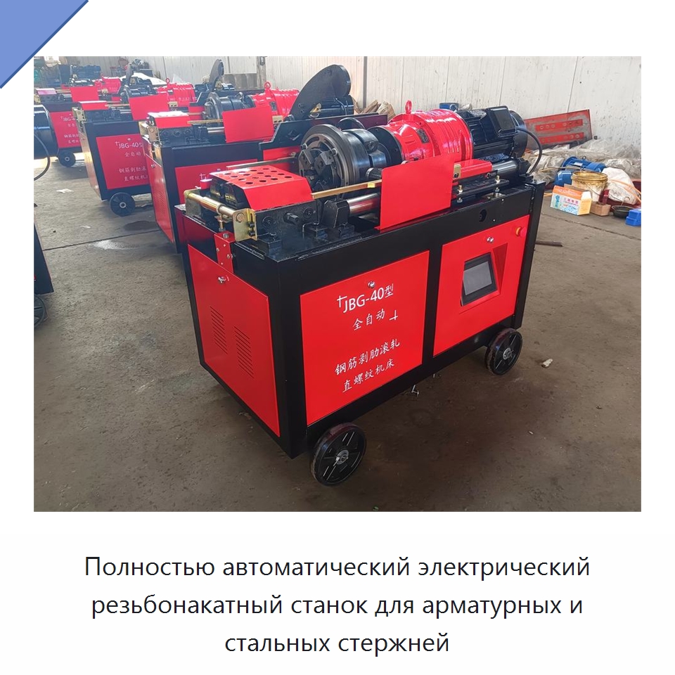 Полностью автоматический электрический резьбонакатный станок для арматурных и стальных стержней — Металлоформовочное оборудование