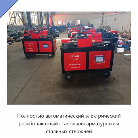 Полностью автоматический электрический резьбонакатный станок для арматурных и стальных стержней