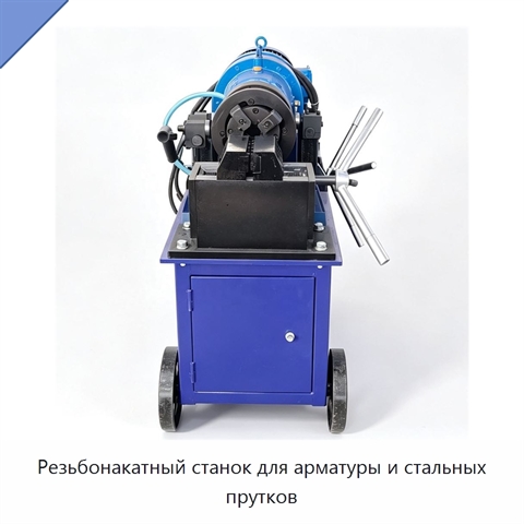 Резьбонакатный станок для арматуры и стальных прутков