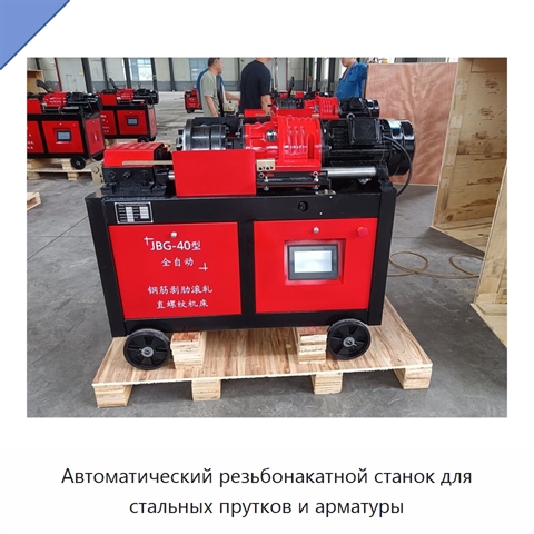 Автоматический резьбонакатной станок для стальных прутков и арматуры