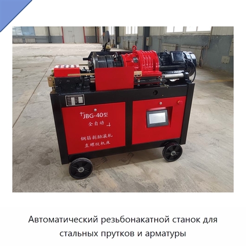 Автоматический резьбонакатной станок для стальных прутков и арматуры