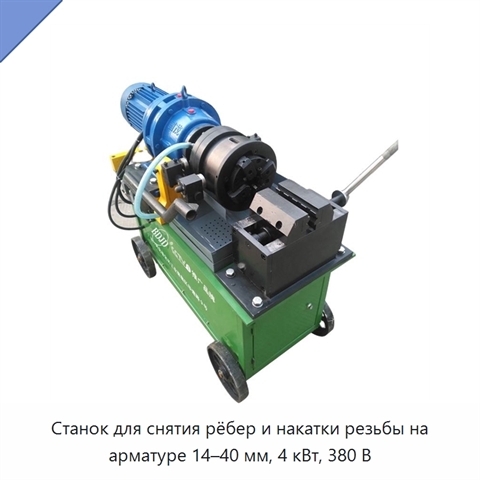 Станок для снятия рёбер и накатки резьбы на арматуре 14–40 мм, 4 кВт, 380 В