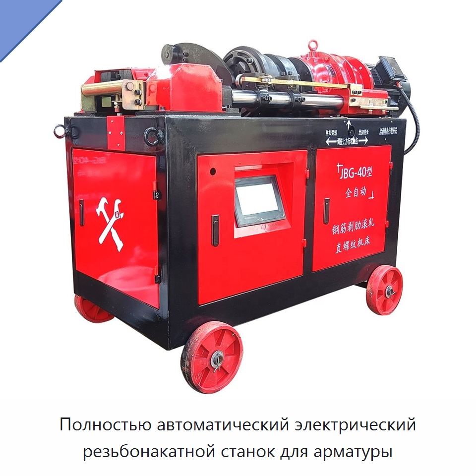 Полностью автоматический электрический резьбонакатной станок для арматуры — Металлоформовочное оборудование
