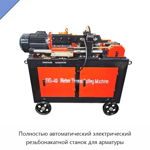 Полностью автоматический электрический резьбонакатной станок для арматуры