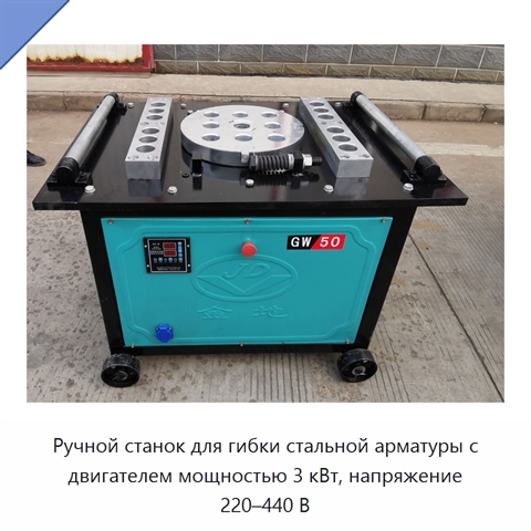 Ручной станок для гибки стальной арматуры с двигателем мощностью 3 кВт, напряжение 220–440 В