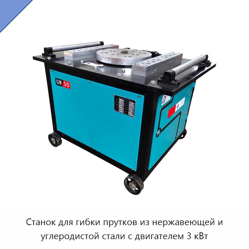 Станок для гибки прутков из нержавеющей и углеродистой стали с двигателем 3 кВт — Гибочные станки