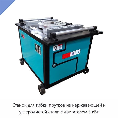 Станок для гибки прутков из нержавеющей и углеродистой стали с двигателем 3 кВт