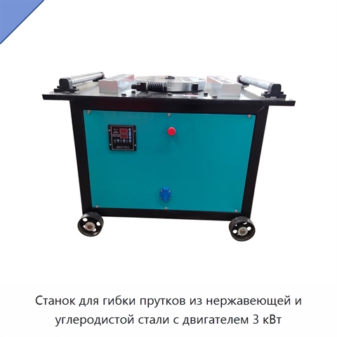 Станок для гибки прутков из нержавеющей и углеродистой стали с двигателем 3 кВт