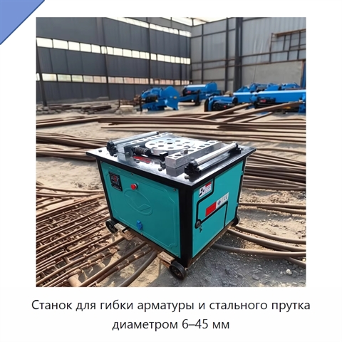 Станок для гибки арматуры и стального прутка диаметром 6–45 мм