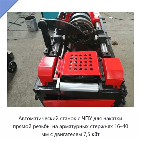 Автоматический станок с ЧПУ для накатки прямой резьбы на арматурных стержнях 16–40 мм с двигателем 7,5 кВт