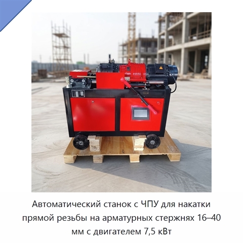 Автоматический станок с ЧПУ для накатки прямой резьбы на арматурных стержнях 16–40 мм с двигателем 7,5 кВт
