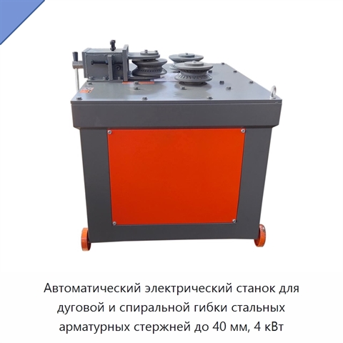Автоматический электрический станок для дуговой и спиральной гибки стальных арматурных стержней до 40 мм, 4 кВт