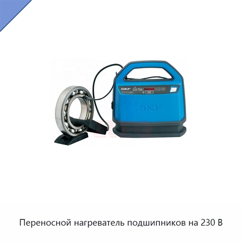 Переносной нагреватель подшипников на 230 В