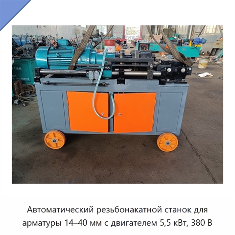 Автоматический резьбонакатной станок для арматуры 14–40 мм с двигателем 5,5 кВт, 380 В