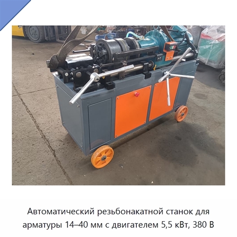Автоматический резьбонакатной станок для арматуры 14–40 мм с двигателем 5,5 кВт, 380 В