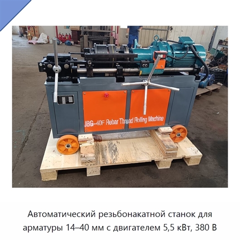 Автоматический резьбонакатной станок для арматуры 14–40 мм с двигателем 5,5 кВт, 380 В
