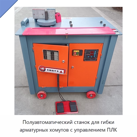 Полуавтоматический станок для гибки арматурных хомутов с управлением ПЛК