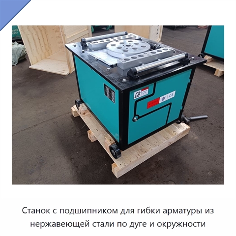 Станок с подшипником для гибки арматуры из нержавеющей стали по дуге и окружности