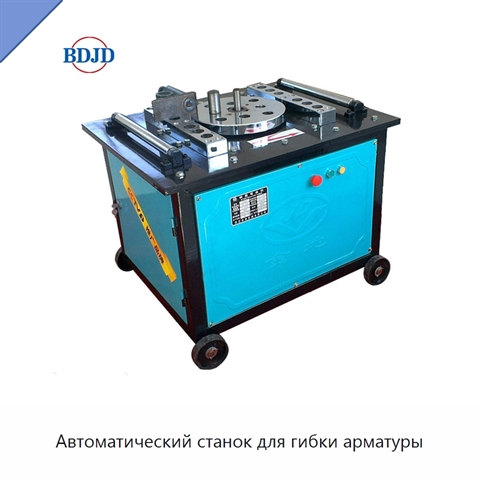 Автоматический станок для гибки арматуры