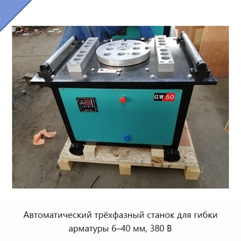 Автоматический трёхфазный станок для гибки арматуры 6–40 мм, 380 В