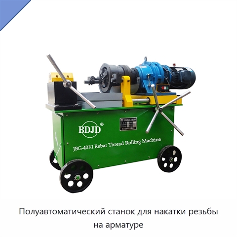 Полуавтоматический станок для накатки резьбы на арматуре