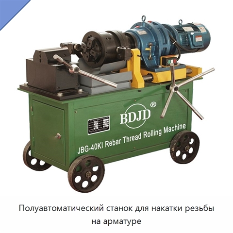 Полуавтоматический станок для накатки резьбы на арматуре